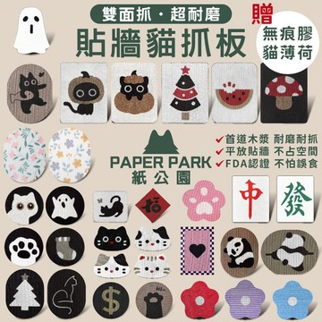 【威杰爾】Paper Park 貼牆貓抓板 造型耐磨貓抓板 瓦楞紙貓抓板 牆面貓抓板 FDA食品級認證【B015】