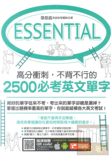 捷進高分衝刺，不背不行的2500必考英文單字(采舍)