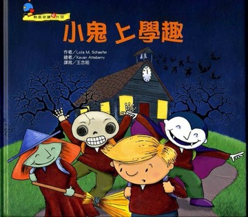 小鬼上學趣！[二手書_良好]