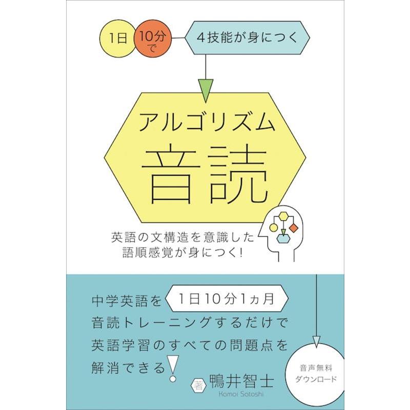 アルゴリズム音読 1日10分で4技能が身につく 鴨井智士