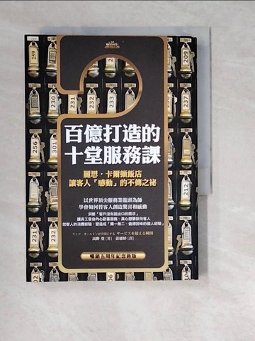 【書寶二手書T4／財經企管_RWZ】百億打造的十堂服務課_高野登