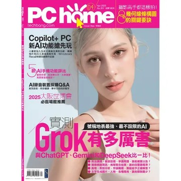 PCHOME 4月號/2025 第351期：實測Grok有多厲害！？[9折] TAAZE讀冊生活