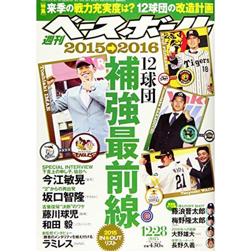 週刊ベースボール 2015年 12 28 号 雑誌