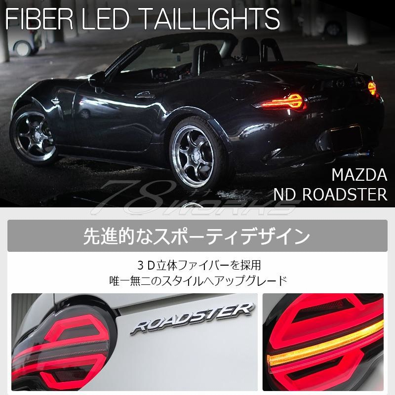 ND ロードスター RF ファイバー LED テールランプ ブラック ND5RC NDERC チューブ | LINEブランドカタログ