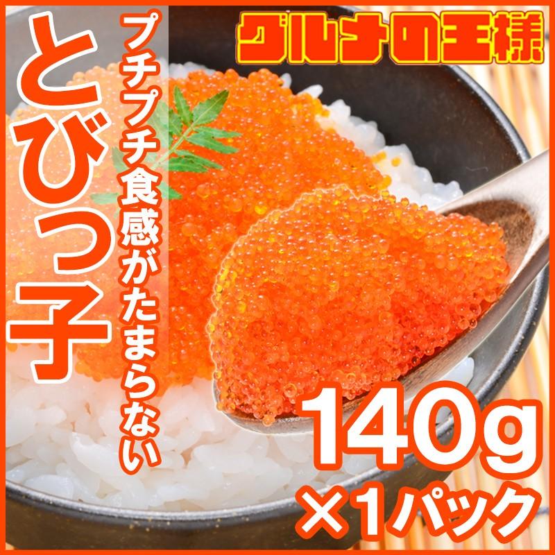 とびこ とびっこ 140g トビッコ とびっ子 とび子 単品おせち 海鮮おせち