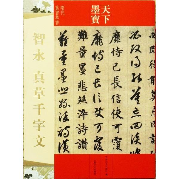 智永真草千字文 法帖 お手本 天下墨宝