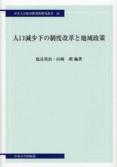 人口減少下の制度改革と地域政策 塩見英治 編著 山崎朗