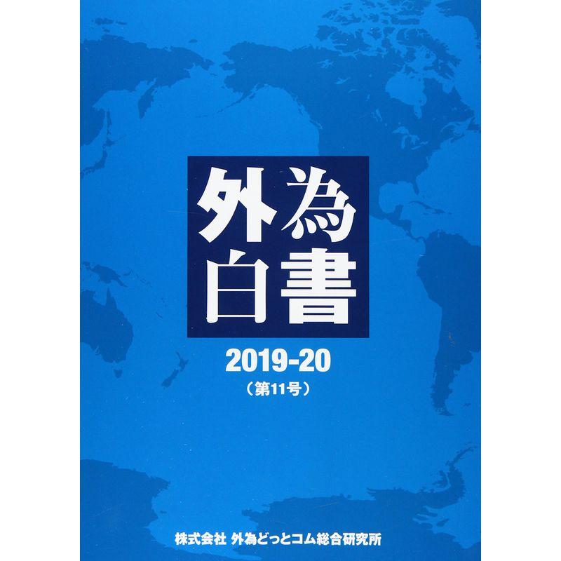 外為白書2019-20(第11号)