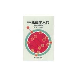 翌日発送・図説免疫学入門 デーヴィド・メール