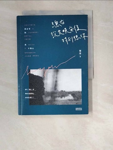 【書寶二手書T1／短篇_WU3】總在說完晚安後，特別想你_知寒