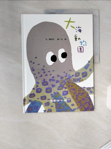【書寶二手書T1／少年童書_TVK】大海動物園_盧演花