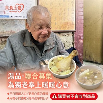 家常小吃 《湯品．聯合募集》為獨老奉上暖暖心意 公益