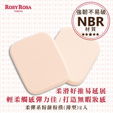Rosy Rosa柔彈系粉餅粉撲(薄型)2p