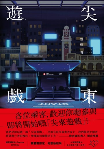 【電子書】尖東遊戲