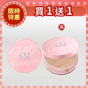 【買1送1】CQ思珂 無痕柔光兩用粉餅2入