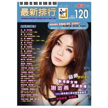 最新排行(簡譜/歌譜/樂譜)譜NO.120－謝金燕 月彎彎(三立電視劇"家和萬事興"&"台灣龍捲風"片尾曲)最新排行歌譜 最新排行120 第120冊 樂譜 簡譜(適用吉他、貝斯、爵士鼓、鋼琴、電子琴等樂器)
