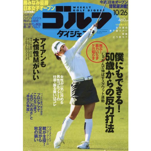 週刊ゴルフダイジェスト 2021年 号 雑誌