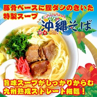 お試しセット「海の旨味が広がる 沖縄そば味」豚骨ベースに鰹ダシを加えた特製ご当地ラーメン