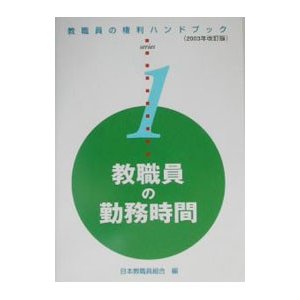 教職員の権利ハンドブック シリーズ１／日本教職員組合弁護団