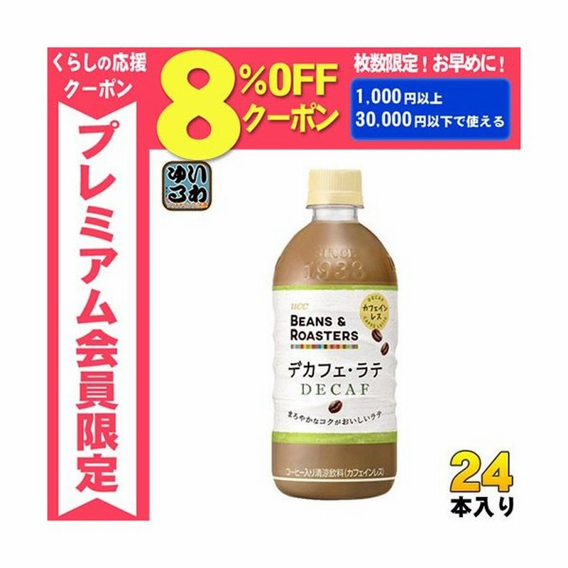 Ucc Beans Roasters デカフェ ラテ 500ml ペットボトル 24本入 通販 Lineポイント最大0 5 Get Lineショッピング
