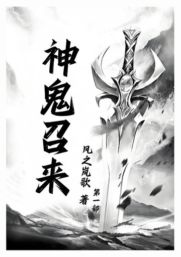 【電子書】神鬼召来：第一部