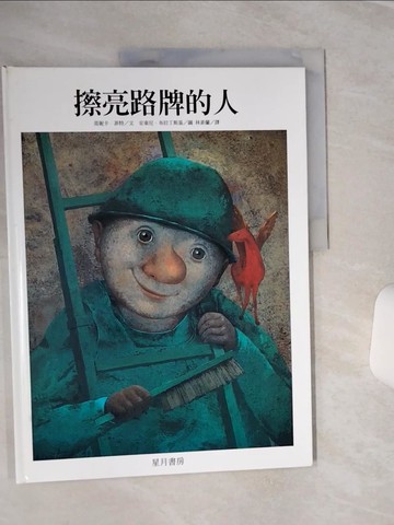 【書寶二手書T3／少年童書_QFA】擦亮路牌的人_莫妮卡．菲特/著，安東尼‧布拉丁斯基/圖,  林素蘭