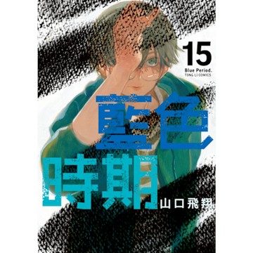 藍色時期 (15)_Readmoo 讀墨電子書