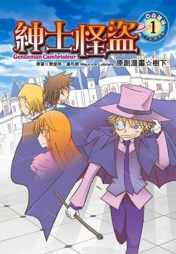 紳士怪盜（全彩漫畫版）【二手書_良好】TAAZE讀冊生活