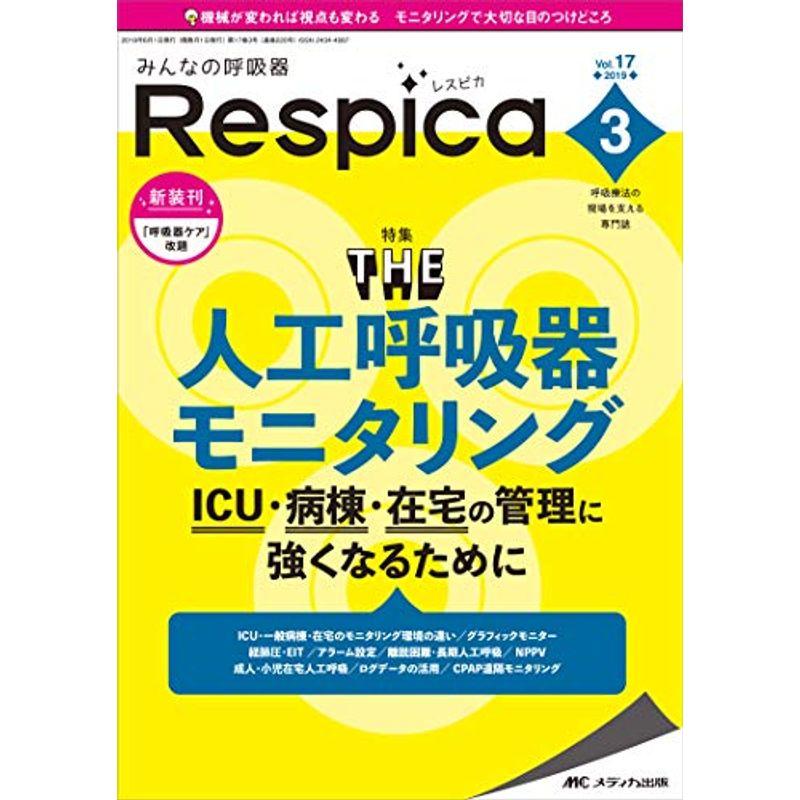 みんなの呼吸器 Respica（レスピカ） 2019年3月号（第17巻3号）