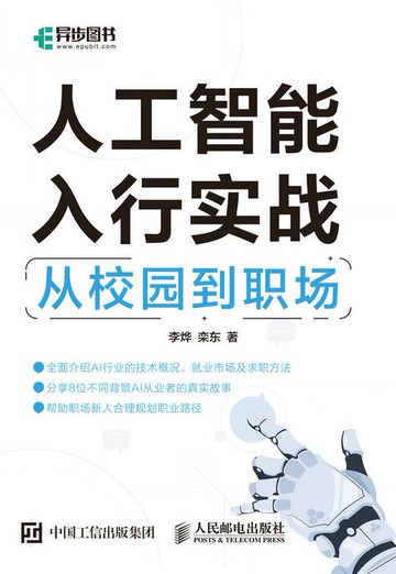 【電子書】人工智能入行实战：从校园到职场