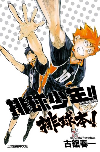 排球少年!! 完全導讀手冊 排球本！（全）[二手書_近全新]