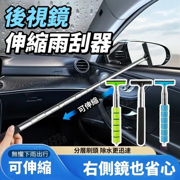 後照鏡雨刮器 汽車手持刮雨器 後視鏡雨刷 照後鏡雨刮器 後視鏡刮雨器 伸縮式刮水器 擦玻璃 雨颳器221