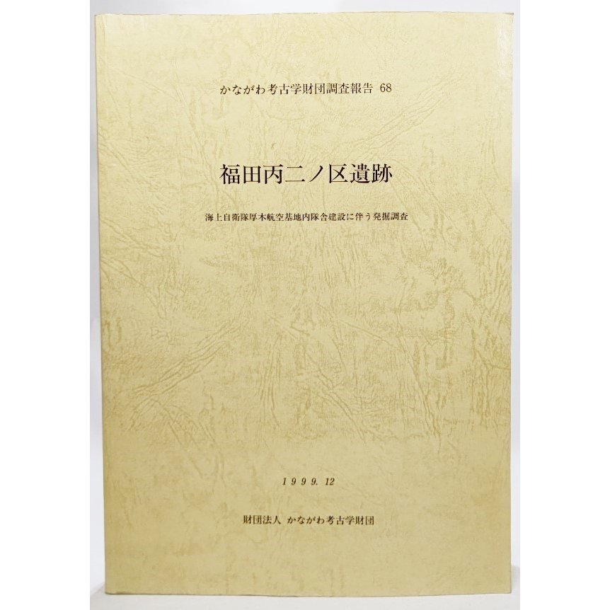 かながわ考古学財団調査報告　68 福田丙二ノ区遺跡 かながわ考古学財団