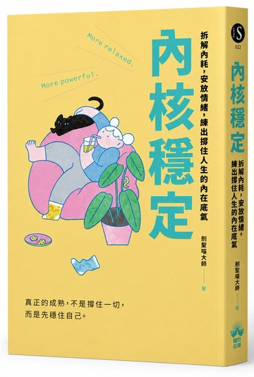 內核穩定：拆解內耗，安放情緒，練出撐住人生的內在底氣