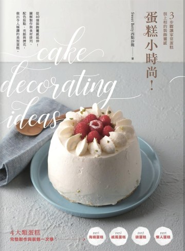 蛋糕小時尚！3步驟讓家常蛋糕很上相的裝飾靈感[二手書_良好]