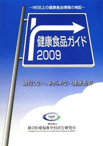  健康食品ガイド(２００９) 過信しない、あきらめない健康食品-ＷＥＢ上の健康食品情報の検証／山口孝一