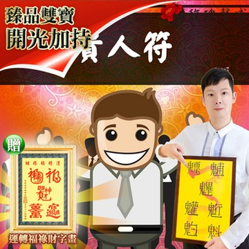 馥瑰馨盛貴人符贈運轉福祿財字畫/男女/生活/人幫/旺旺(李實倉老師)