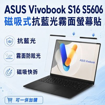 EZstick ASUS Vivobook S16 S5606 磁吸式螢幕貼 抗藍光 霧面 防反光 防眩光 可拆卸