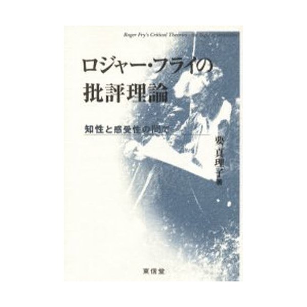 ロジャー・フライの批評理論 知性と感受性の間で