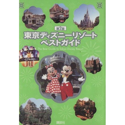 東京ディズニーリゾートベストガイド　第２版／講談社