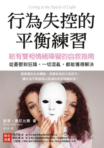 【電子書】行為失控的平衡練習：給有雙相情緒障礙的自救指南。從憂鬱到狂躁，一切混亂，都能獲得解決