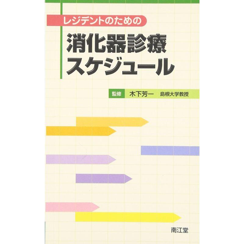 レジデントのための消化器診療スケジュール