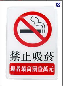 W.I.P 1204 禁止吸煙標示牌 / 個【APP滿額下單10%點數(單一帳號最高5000點)】1/31止