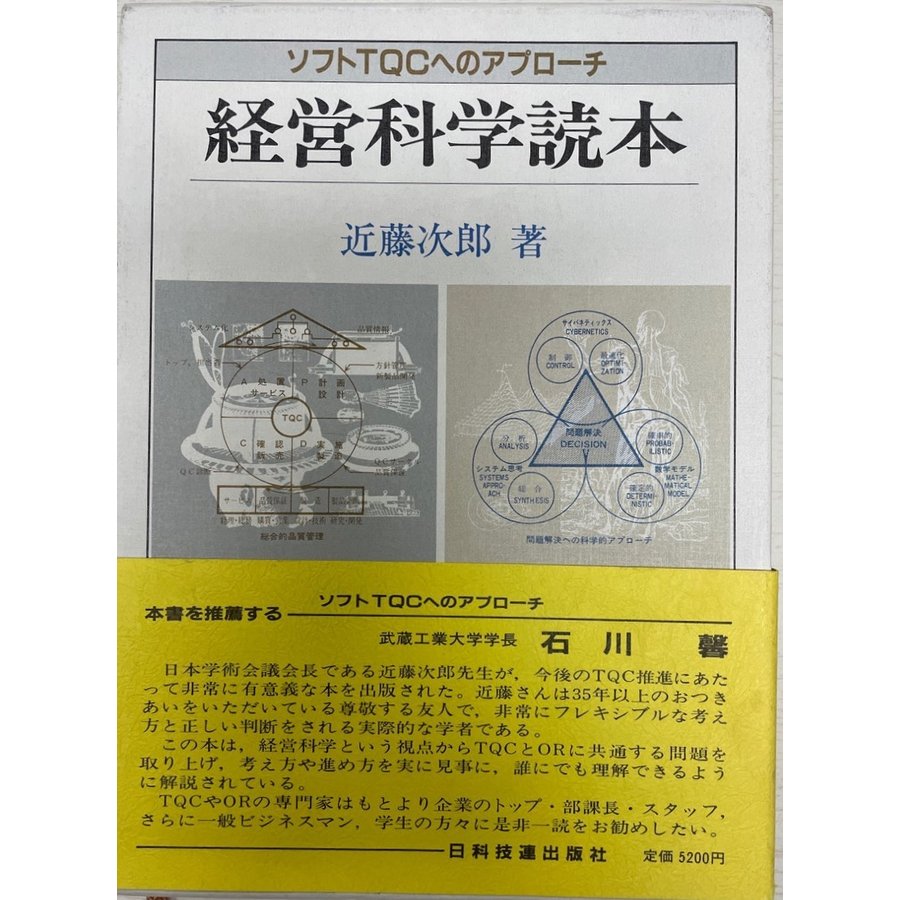 経営科学読本 ソフトTQCへのアプローチ