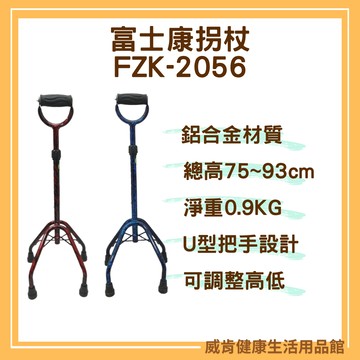 富士康中爪鋁合金拐杖 手 FZK-2056 鋁高K 單手拐杖 手杖 四腳拐杖 輔助行走器 U型把手 FZK2056
