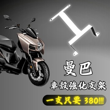 【現貨秒發】MMBCU車殼強化支架 曼巴車殼強化支架 曼巴H殼強化支架 對應原廠大燈 曼巴 MMBCU 車殼強化支架