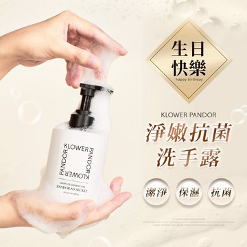 【KP記憶香氛】香水淨嫩抗菌洗手露300ml｜女生禮物/生日禮物/情人節禮物/閨密禮｜抗菌.保濕.潔淨