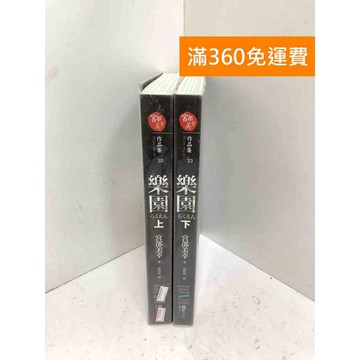【雷根360免運】【送贈品】樂園 上下冊合售 #八成新【PGF421】