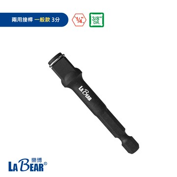 兩用接桿 2分/3分/4分