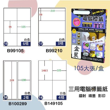 【鶴屋】三用電腦標籤 白色 B99105/B99210/B100289/B149105 105大張/盒 影印/雷射/噴墨